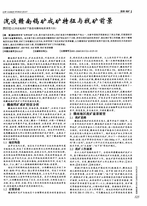 浅谈赣南钨矿成矿特征与找矿前景