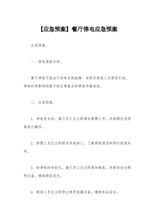 【应急预案】餐厅停电应急预案