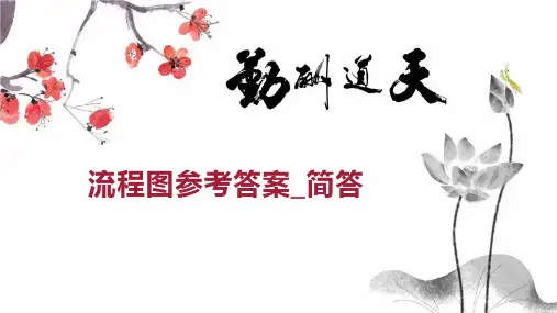 流程图参考答案_简答