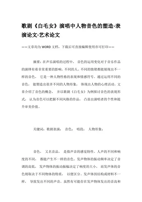 歌剧《白毛女》演唱中人物音色的塑造-表演论文-艺术论文