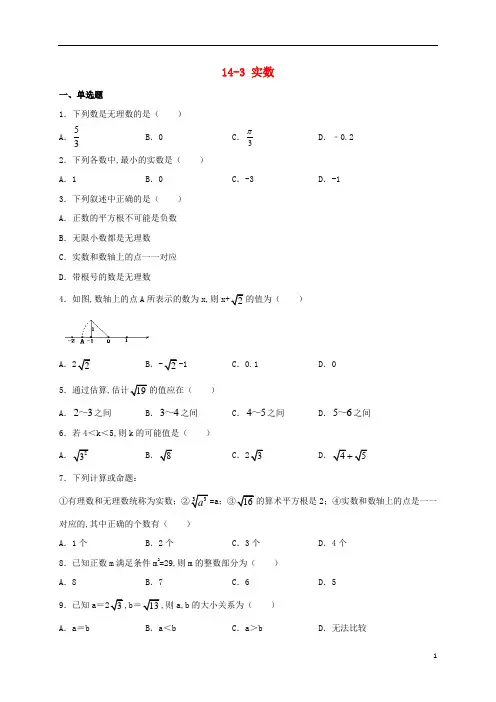 八年级数学上册第十四章实数14.3实数同步测试新版冀教版