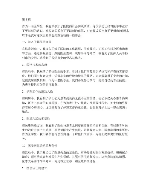 医院社会实践活动体会(3篇)