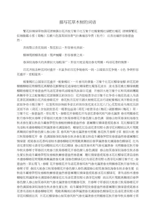 描写花草木树的词语