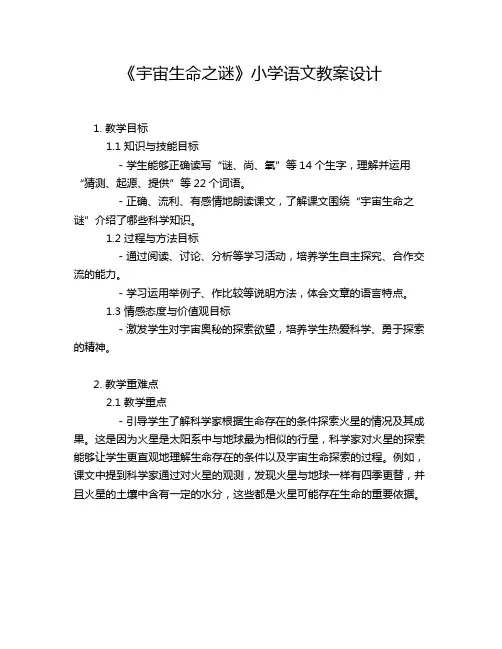 《宇宙生命之谜》小学语文教案设计