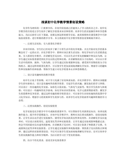 浅谈初中化学教学情景创设策略