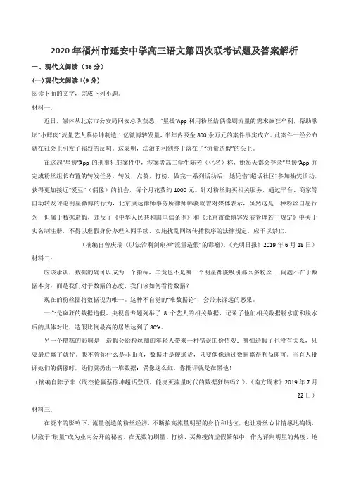 2020年福州市延安中学高三语文第四次联考试题及答案解析