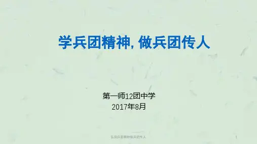 弘扬兵团精神做兵团传人课件