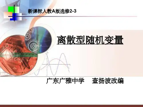 离散型随机变量ppt课件