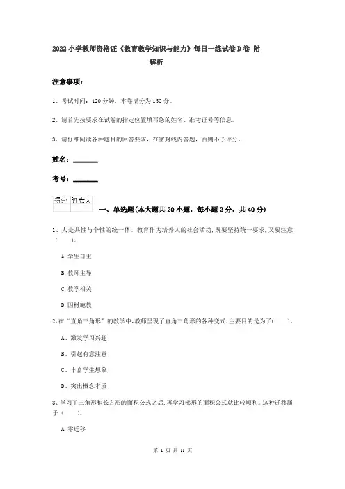 2022小学教师资格证《教育教学知识与能力》每日一练试卷D卷 附解析