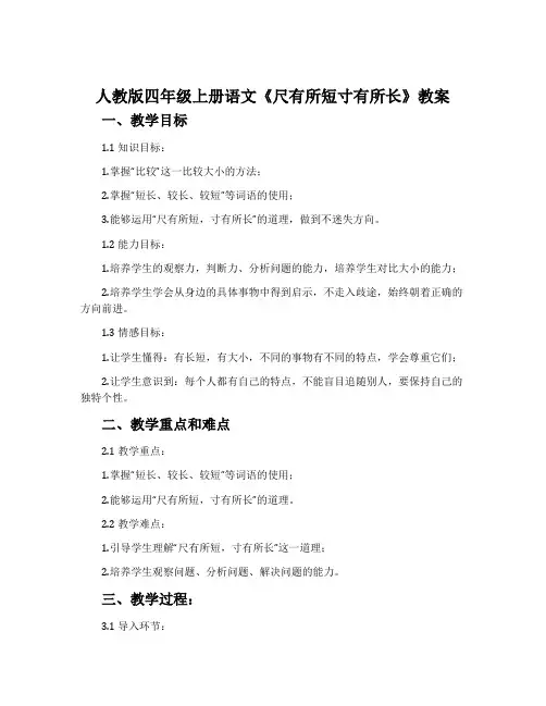 人教版四年级上册语文《尺有所短寸有所长》教案