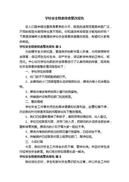 学校安全隐患排查整改报告
