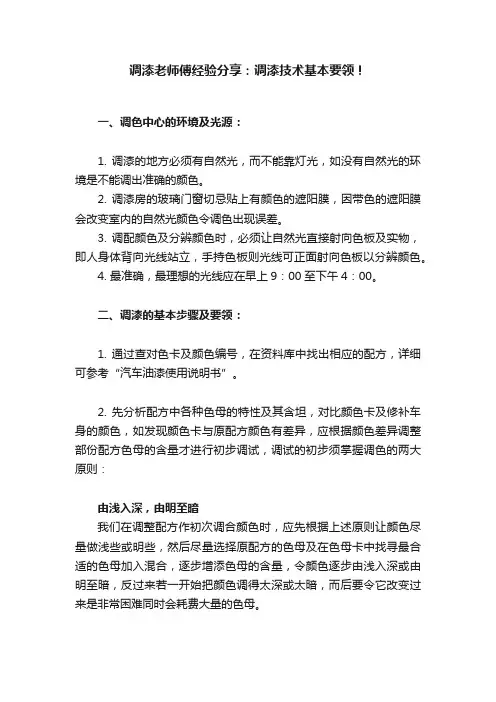 调漆老师傅经验分享：调漆技术基本要领！