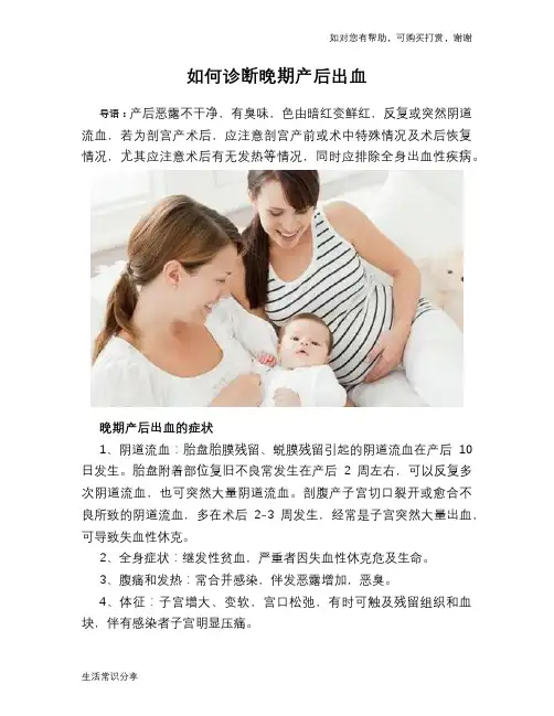如何诊断晚期产后出血