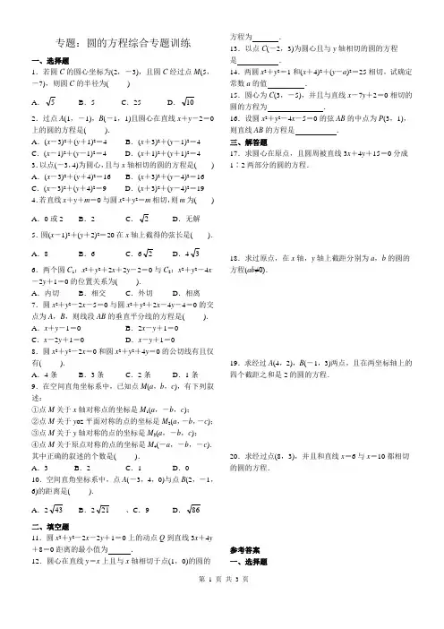 专题：圆的方程综合专题训练及参考答案
