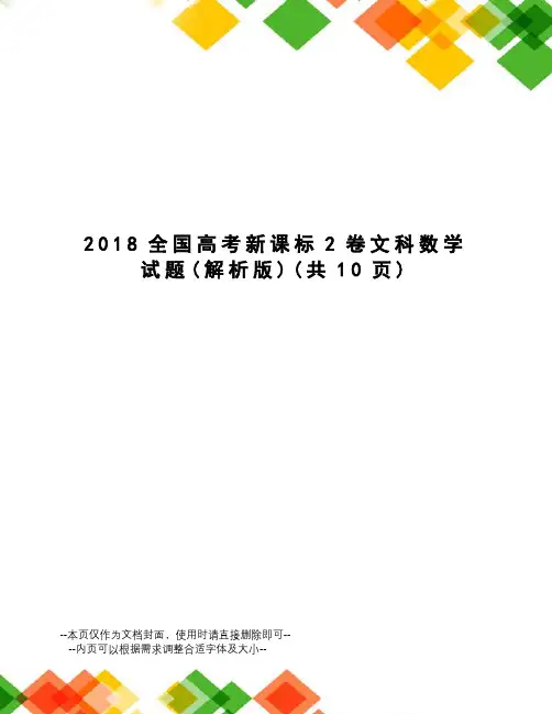2018全国高考新课标2卷文科数学试题