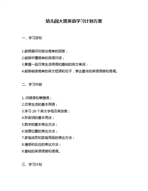 幼儿园大班英语学习计划方案