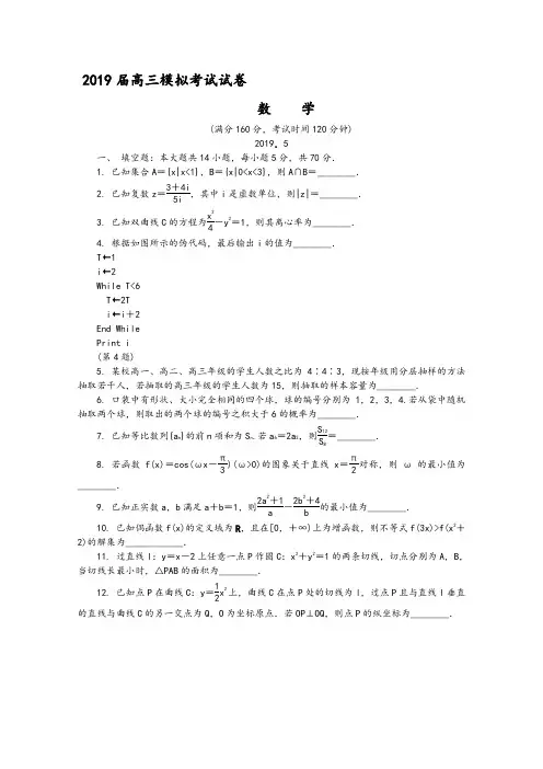 江苏省苏锡常镇四市2019届高三第三次模拟考试数学Word版含答案