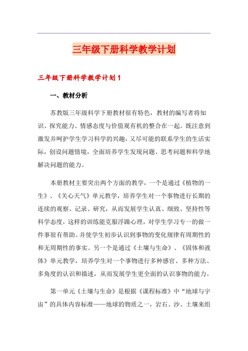 三年级下册科学教学计划