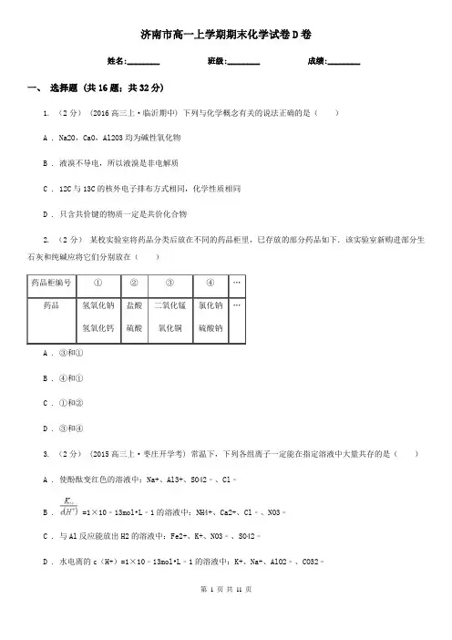 济南市高一上学期期末化学试卷D卷
