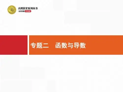 天津市2018高考数学(文)二轮复习课件：专题二 函数与导数2.1