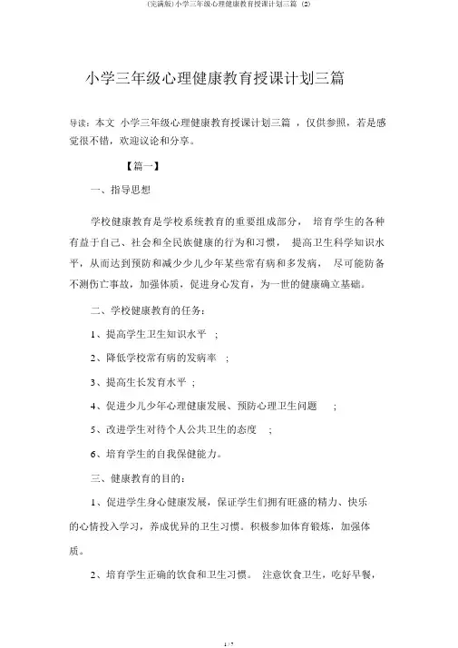 (完整版)小学三年级心理健康教育教学计划三篇 (2)