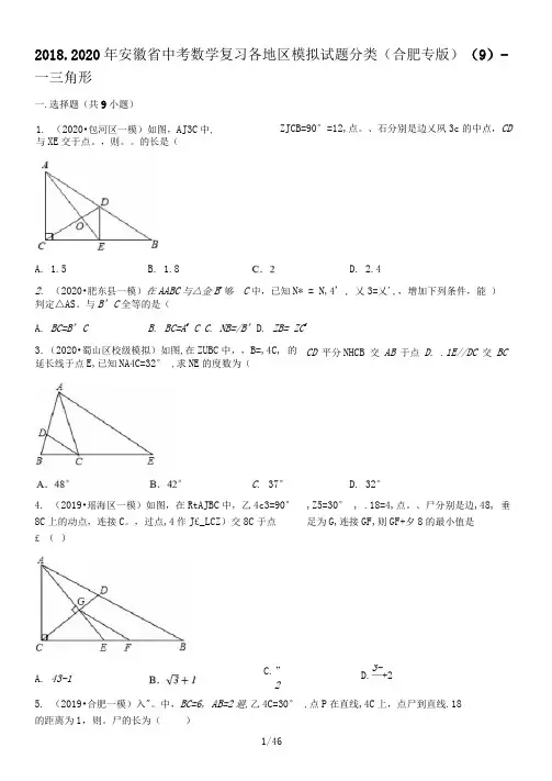2018-2020年安徽省中考数学复习各地区模拟试题分类(合肥专版)(9)——三角形