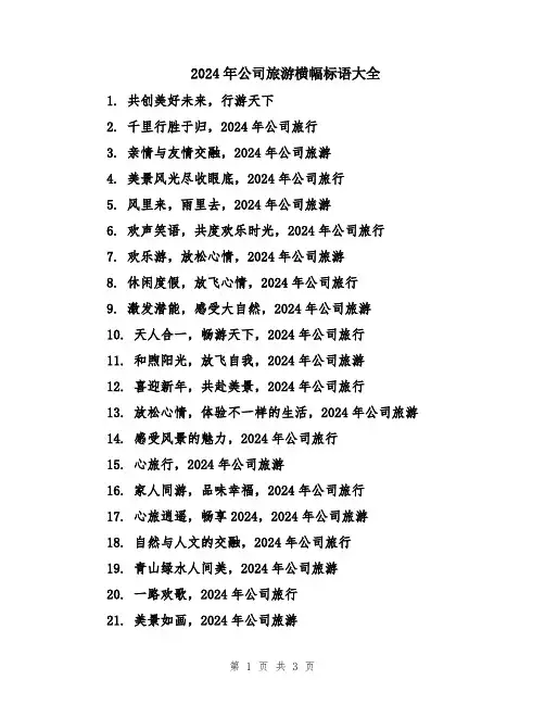 2024年公司旅游横幅标语大全