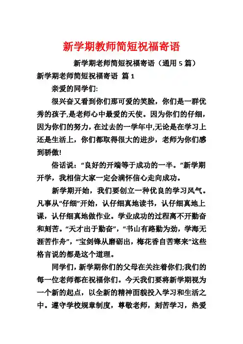 新学期教师简短祝福寄语