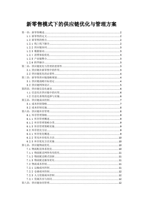 新零售模式下的供应链优化与管理方案