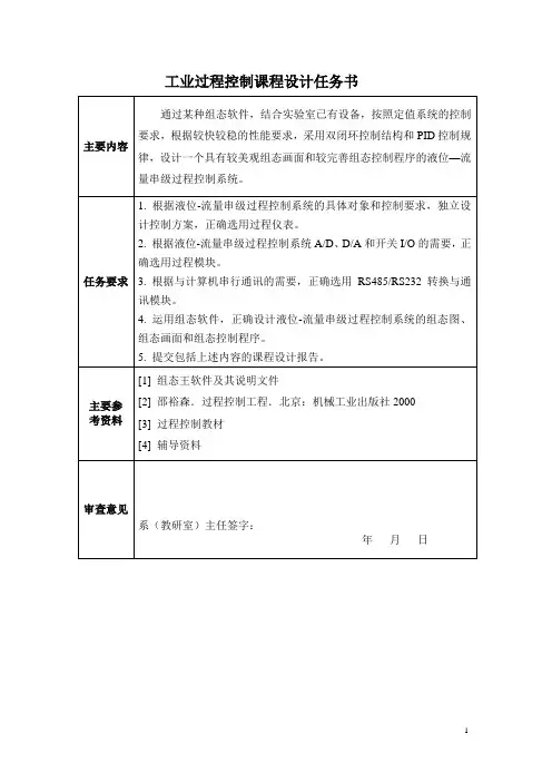 液位—流量串级过程控制系统课程设计