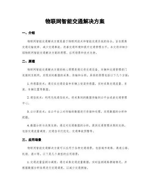 物联网智能交通解决方案