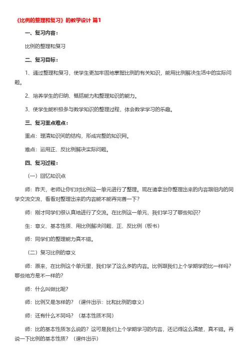 《比例的整理和复习》的教学设计(通用8篇)