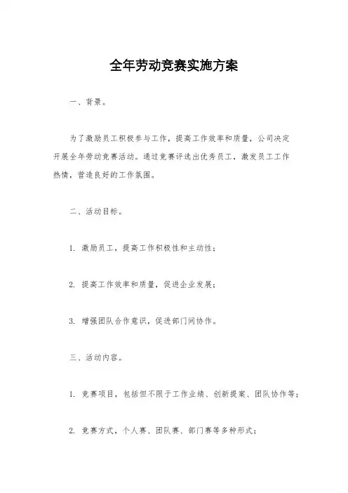 全年劳动竞赛实施方案