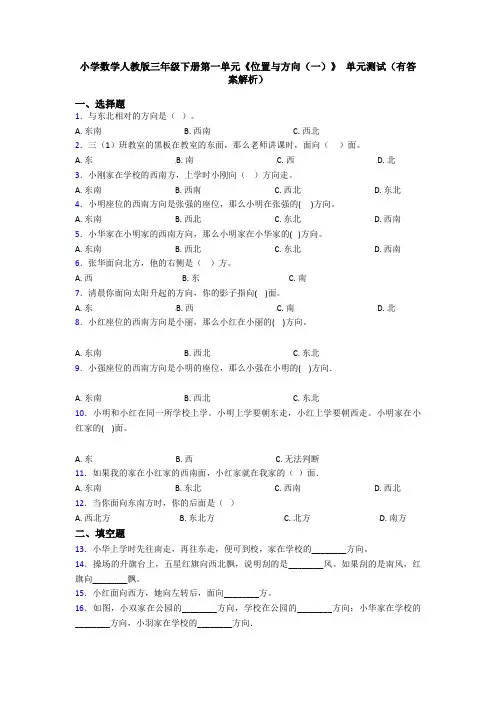 小学数学人教版三年级下册第一单元《位置与方向(一)》 单元测试(有答案解析)