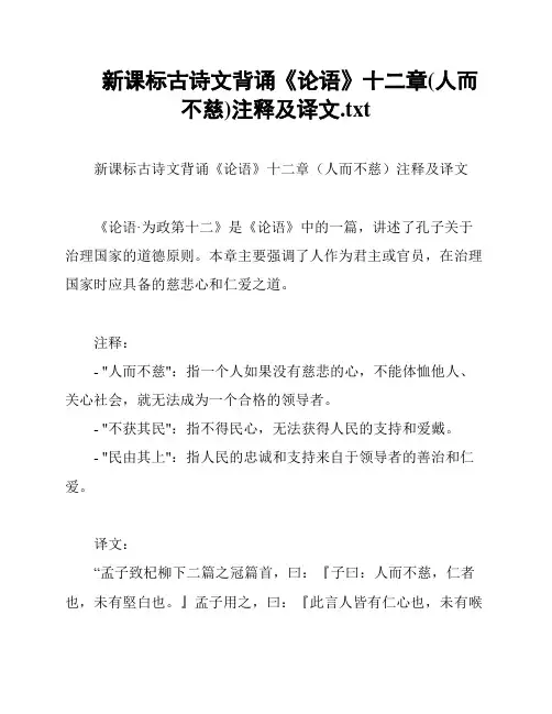 新课标古诗文背诵《论语》十二章(人而不慈)注释及译文
