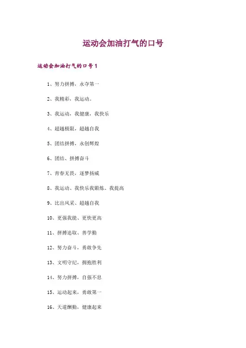 运动会加油打气的口号