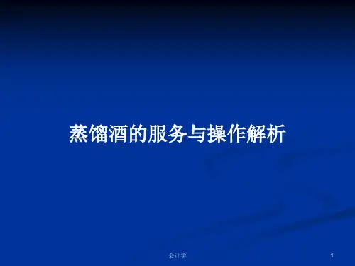 蒸馏酒的服务与操作解析PPT学习教案