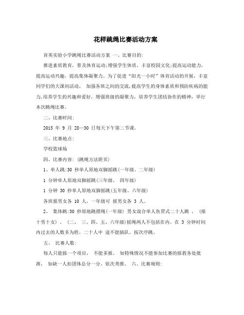 花样跳绳比赛活动方案