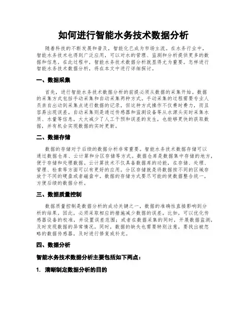 如何进行智能水务技术数据分析