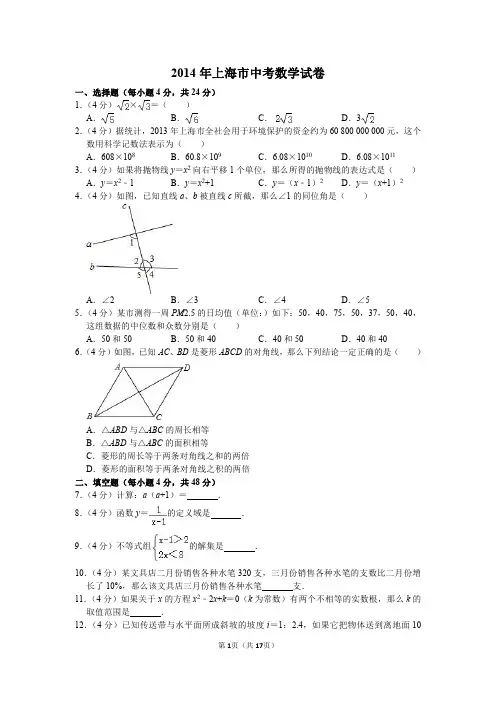 2014年上海市中考数学试卷(含解析)