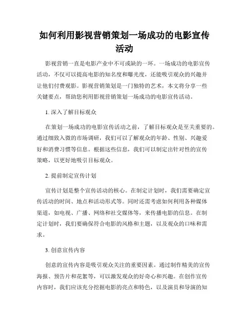 如何利用影视营销策划一场成功的电影宣传活动
