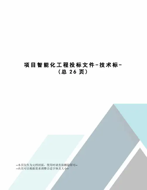 项目智能化工程投标文件-技术标