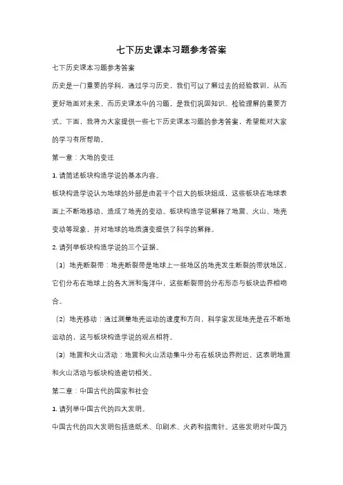 七下历史课本习题参考答案
