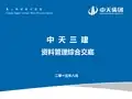 中天三建资料管理综合交底
