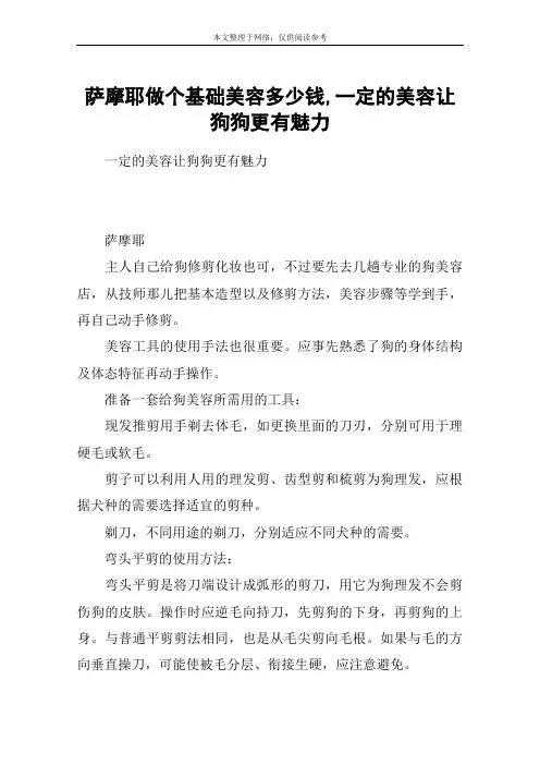 萨摩耶做个基础美容多少钱,一定的美容让狗狗更有魅力