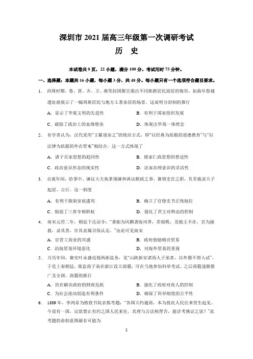 深圳市2021届高三第一次调研考试历史试卷含答案
