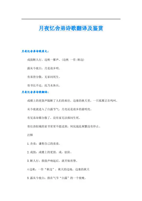 月夜忆舍弟诗歌翻译及鉴赏
