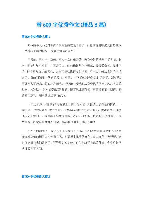 雪500字优秀作文(精品8篇)