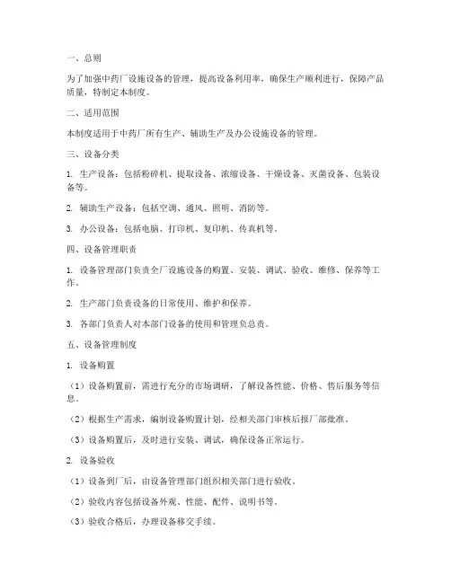 中药厂设施设备管理制度
