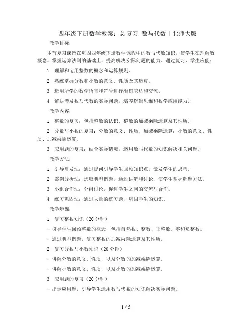 四年级下册数学教案-总复习 数与代数｜北师大版   
